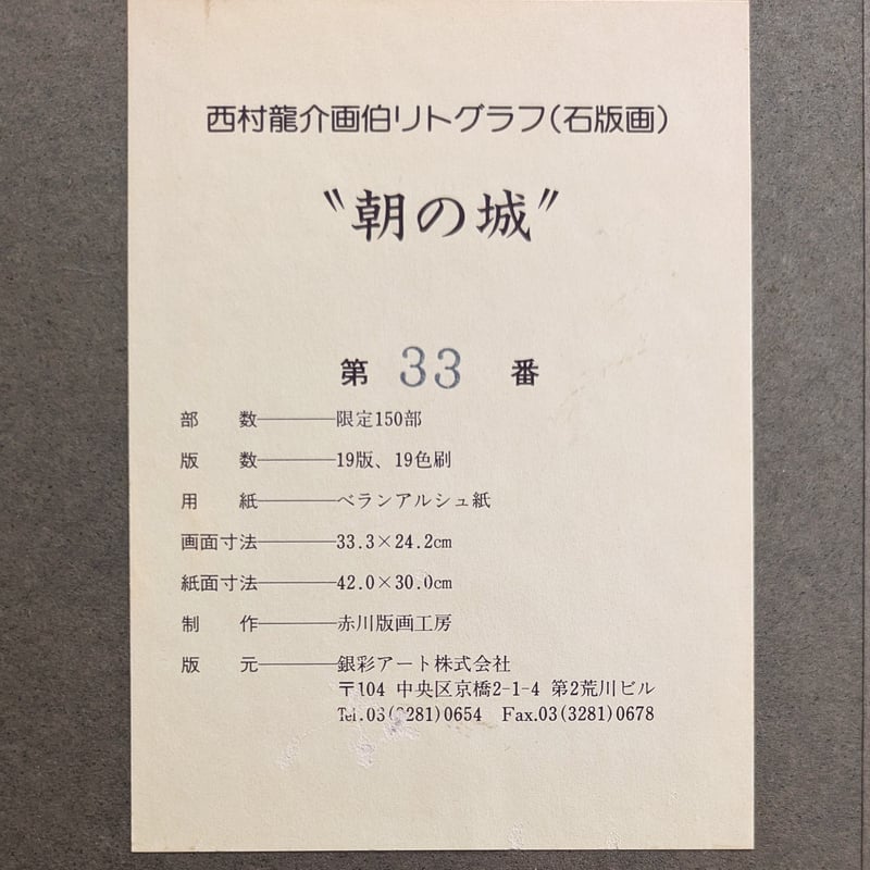 西村龍介 版画（リトグラフ） 「朝の城」 豪華・高級額装 自筆サイン