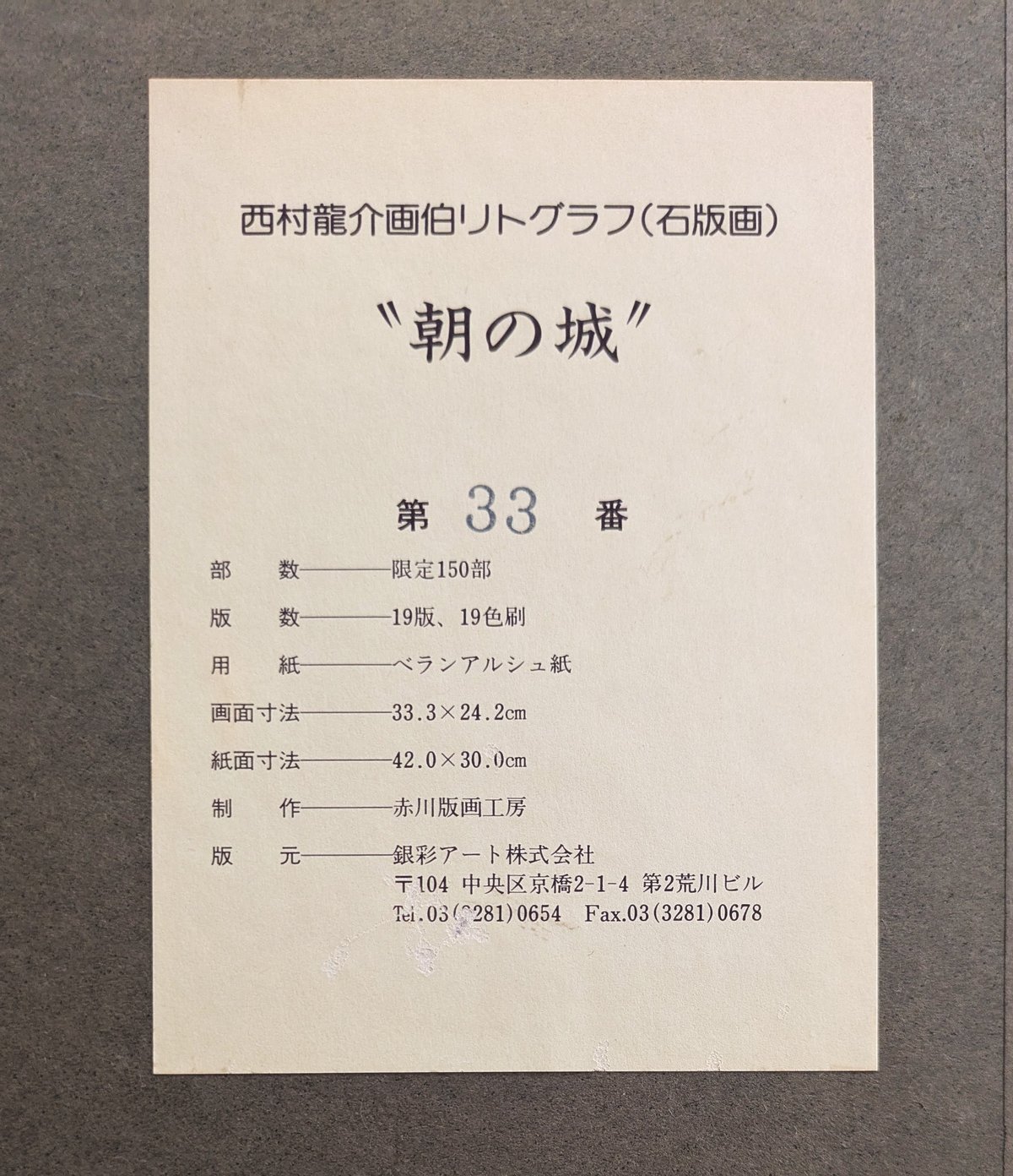 西村龍介 版画（リトグラフ） 「朝の城」 豪華・高級額装 自筆サイン