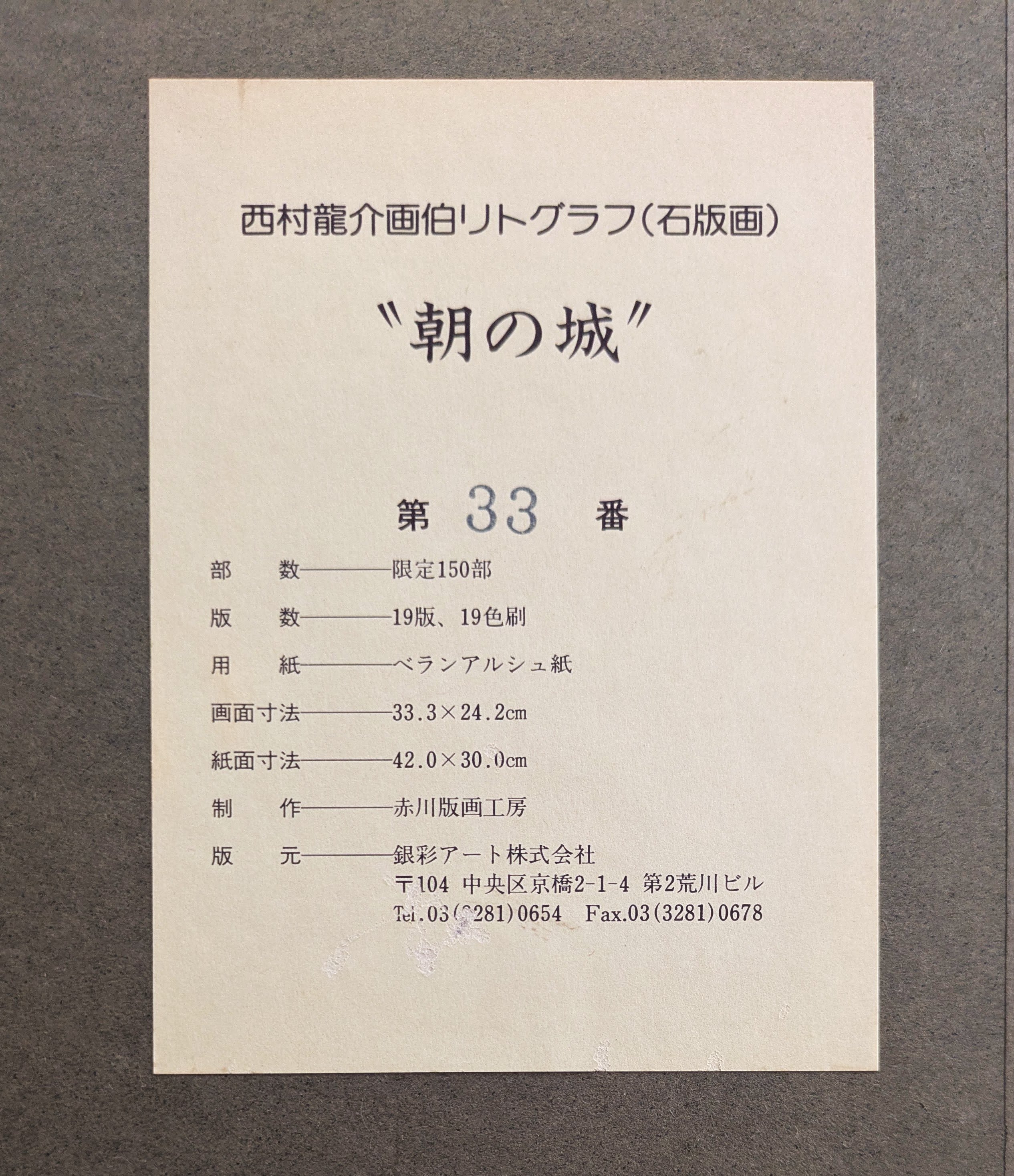 美品 西村龍介「静日」リトグラフ 直筆サイン・印章入り 豪華額装 古城シリーズ original