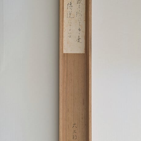 中村大三郎　日本画　「菅公」　掛軸表装　共箱・二重箱