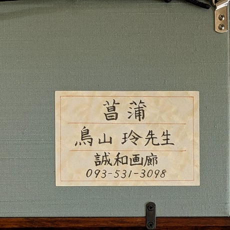 鳥山　玲　日本画（扇面）　「菖蒲」　高級額装（銘板あり）　印譜