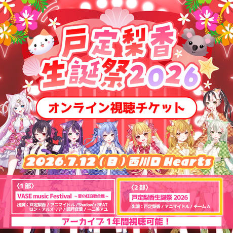 【戸定梨香生誕祭2026】オンライン視聴チケット