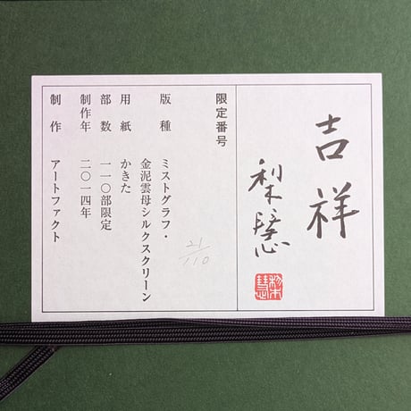 森田りえ子　版画（ミストグラフ）　「吉祥」　高級額装　限定110部　落款・印譜