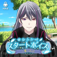 【二藍シルバ】あなただけスタートボイス（全20種）