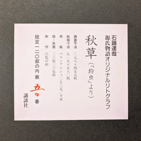 石踊達哉　版画（リトグラフ）「秋草（源氏物語・鈴虫より）」　限定版　自筆サイン　証明書