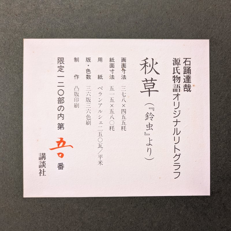 石踊達哉　「秋草」　リトグラフ　直筆サイン・落款・エディション有り 石踊達哉 版画（リトグラフ）「秋草（源氏物語・鈴虫より
