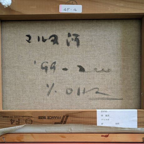 岡　義実　油彩画　「マルヌ河」　豪華・高級額装　自筆署名