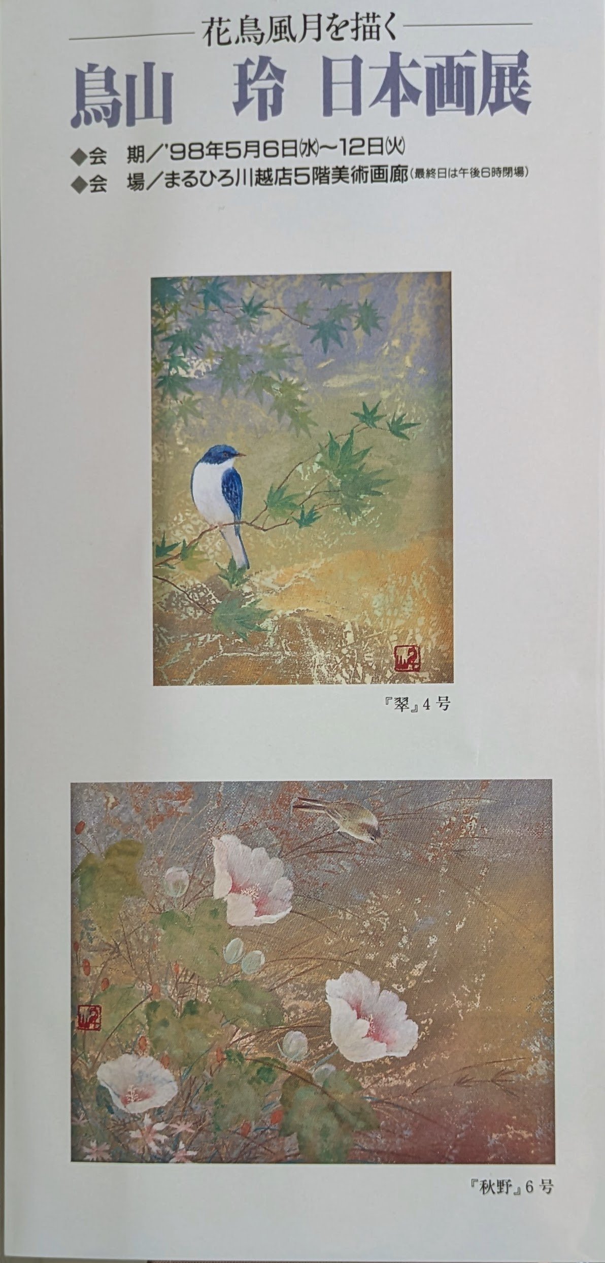 鳥山 玲 日本画 「秋野」 高級額装 共シール 落款・印譜 美品 | ASE