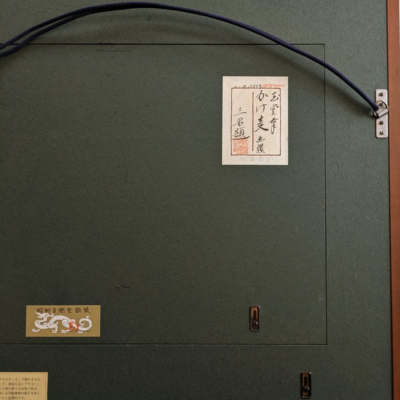 川合玉堂、磯之朝、超希少額装用画版、新品額装付 楽天市場】有名 画家 額入りアート 川合玉堂 「春澗」 J2-011 F8