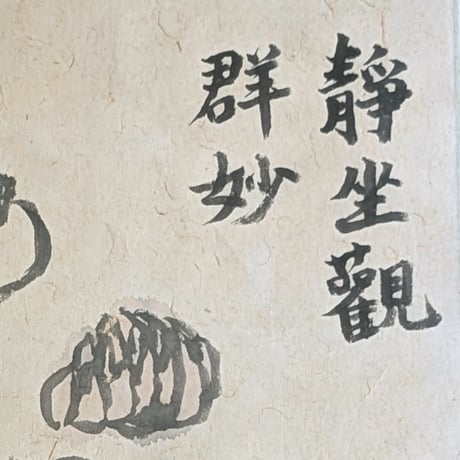 武者小路実篤　日本画（墨彩・画讃）　「蔬菜」　掛軸表装　共箱　署名・印譜