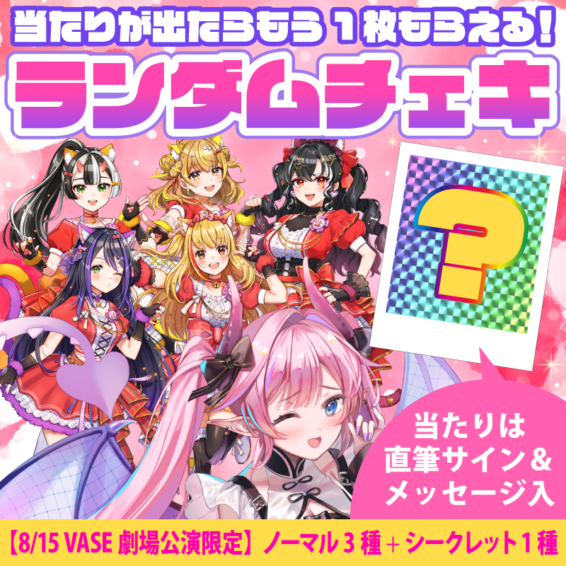 期間限定(〜8月22日迄)】ランダムチェキ〔8月15日 VASE劇場公演