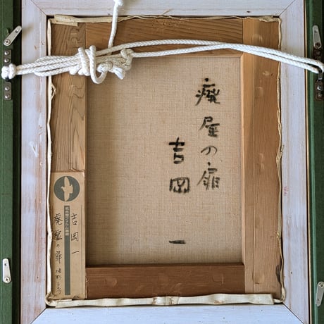 吉岡　一　油彩（油絵）　「廃墟の扉」　高級額装　自筆サイン