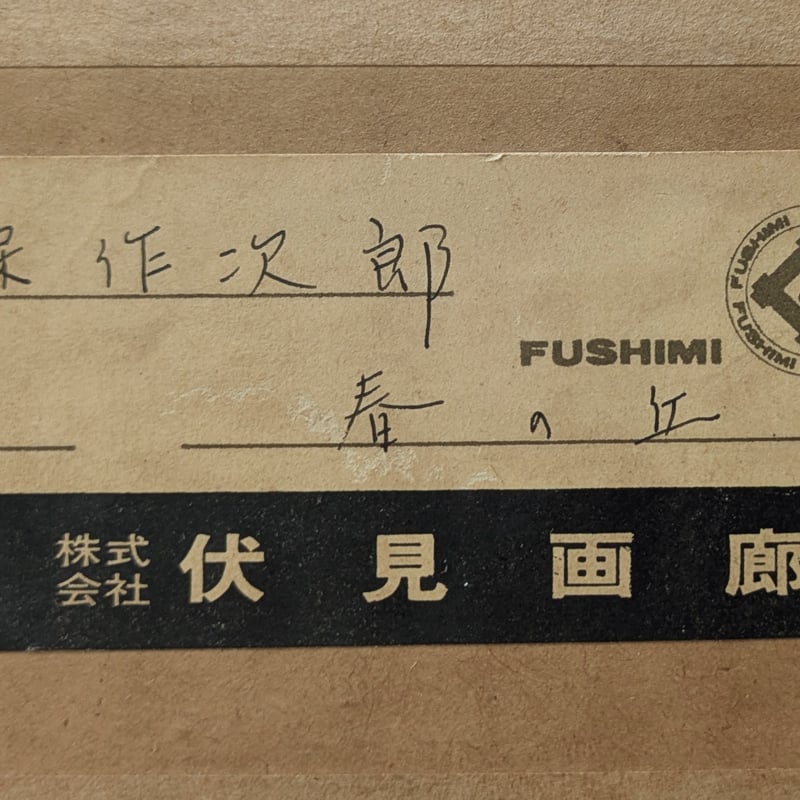 大久保作次郎 油彩画 「春の丘」 豪華・高級額装 共シール | ASE