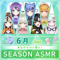 【6月限定】あなただけシーズンASMR