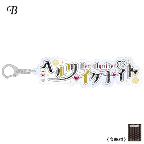 【ヘルツ・イグナイト】アクリルキーホルダー ※全3種