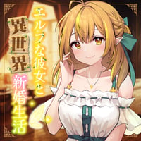 【なっつぐるめ】ASMR~エルフな彼女と異世界新婚生活~