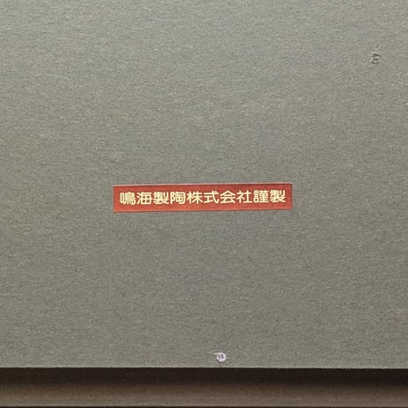 坂本繫二郎　陶板画　「女面と謡本」　高級・油彩画額装　鳴海製陶謹製