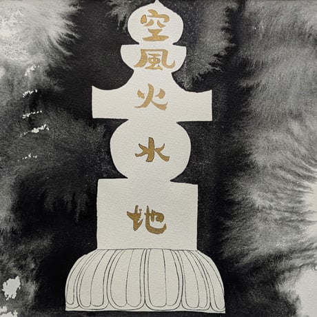 中島千波　墨彩画（金泥）　「五輪塔」　共シール　高級額装　肉筆・落款印