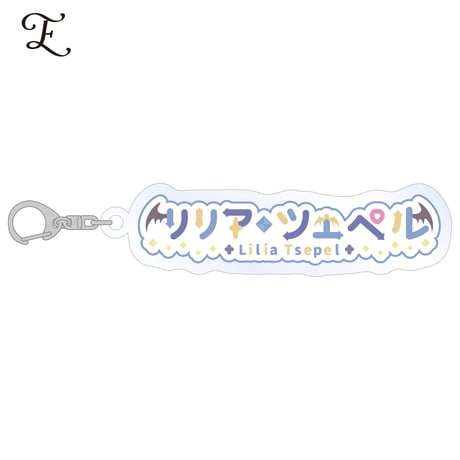 【リリア・ツェペル】アクリルキーホルダー ※全7種