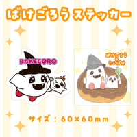 【ばけごろう】ステッカー 全2種