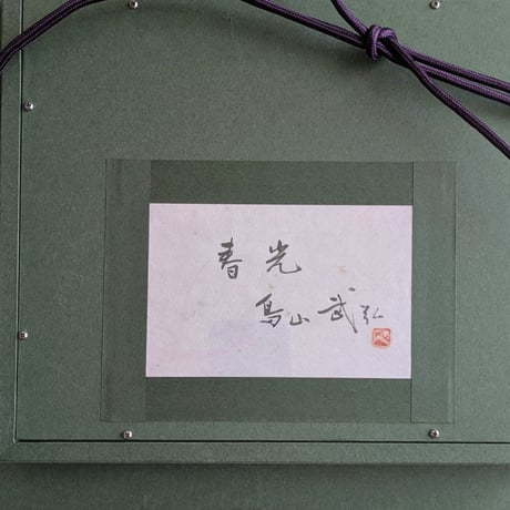 鳥山武弘　日本画　「春先（フキノトウ）」　　新品・高級額装