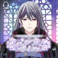 【二藍シルバ】あなただけASMRウェルカムボイス（全20種）