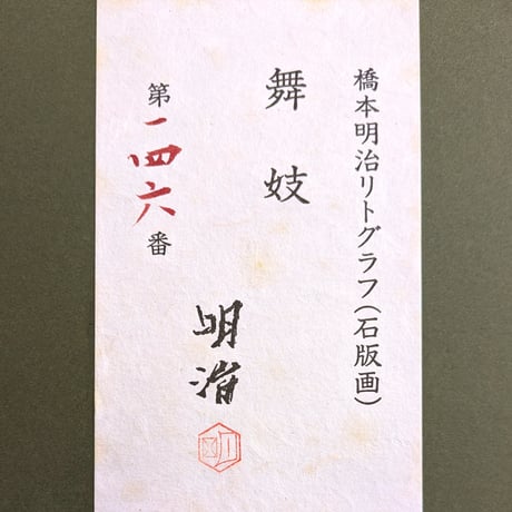 橋本明治　版画（リトグラフ）　「舞妓」　豪華絢爛・高級額装　証明シール