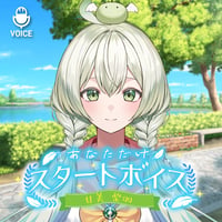 【甘美梨羽】あなただけスタートボイス（全20種）