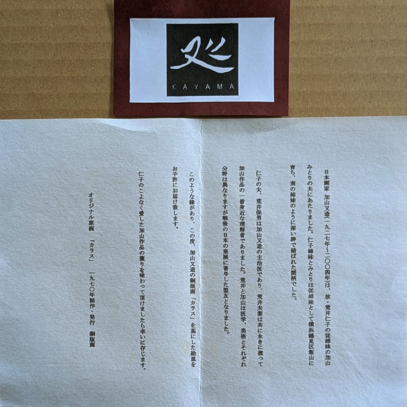 加山又造 絵皿 「カラス」 制作説明書添付 署名印 | ASE OFFICIAL STORE