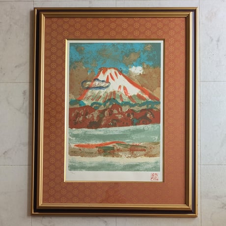 梅原龍三郎　版画（シルクスクリーン）　「富士山」　豪華・高級額装　限定275部