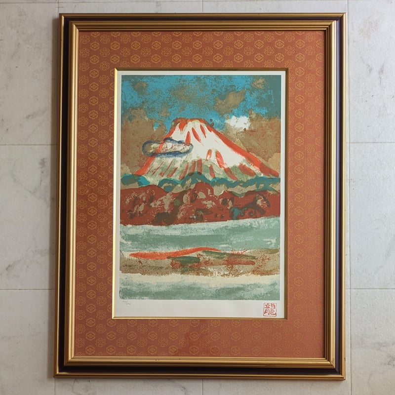 梅原龍三郎 版画（シルクスクリーン） 「富士山」 豪華・高級