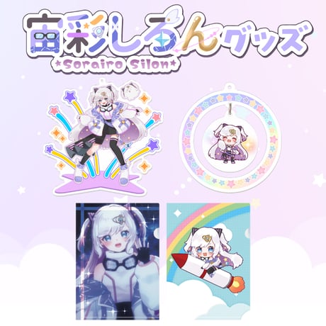 【宙彩しろん】いろいろグッズ※全4点