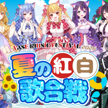 【VASEフェス~夏の紅白歌合戦~】オンライン視聴チケット