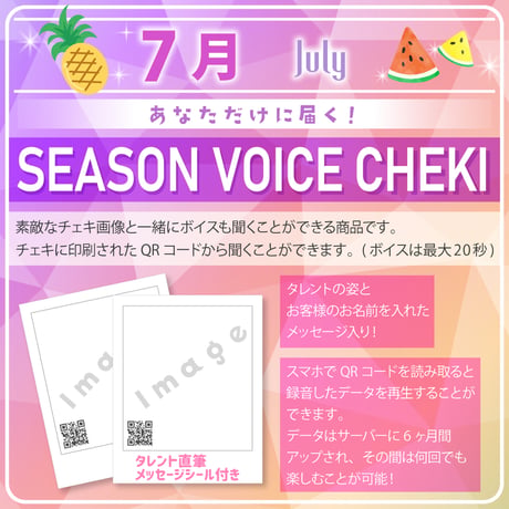【7月限定】あなただけボイスチェキ
