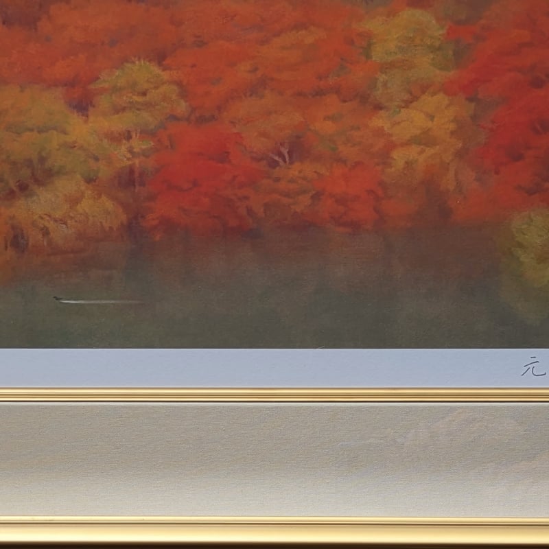奥田 元宋、コロタイプ・希少大判画版、新品高級額・額装付、状態良好 奥田元宋 版画（リトグラフ） 「霧雨の湖」 豪華・高級額装