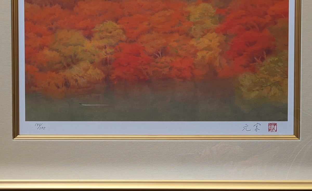 奥田元宋 版画（リトグラフ） 「霧雨の湖」 豪華・高級額装