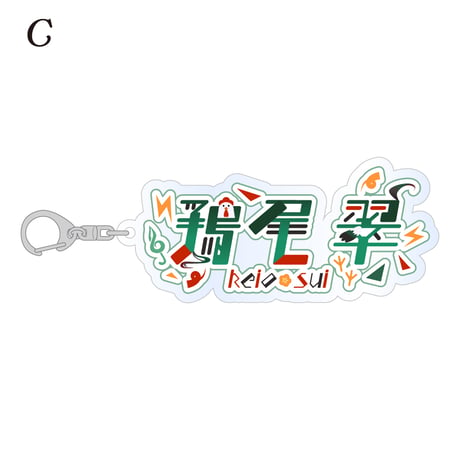 【鶏尾翠】アクリルキーホルダー ※全3種