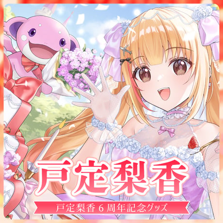【戸定梨香】6周年記念グッズ2026