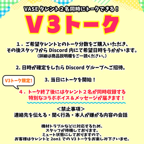 【特別コラボボイス付き】V3トーク