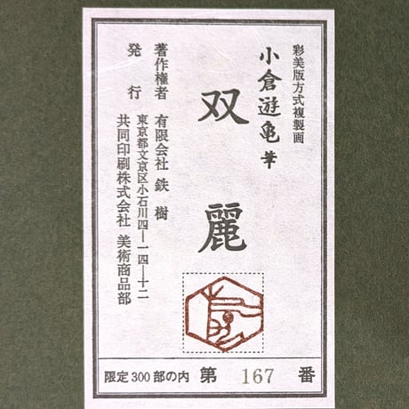 小倉遊亀　彩美版　「双麗」　限定300部　高級日本画額装