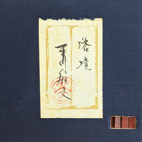 平川敏夫　日本画（水墨）　「塔境」　絹本　高級額装　落款・印譜　共シール