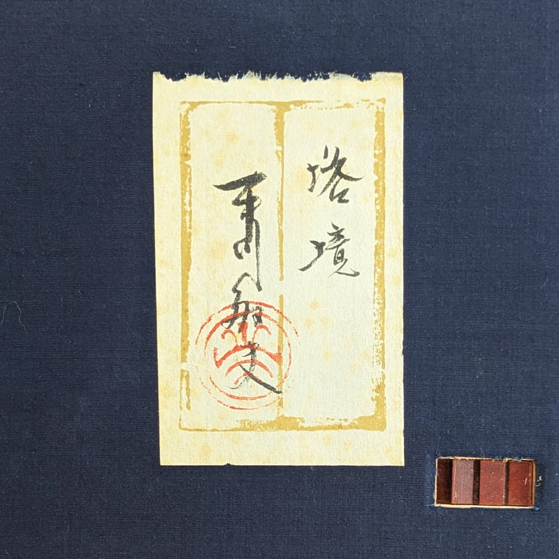 平川敏夫 日本画（水墨） 「塔境」 絹本 高級額装 落款・印譜 共シール