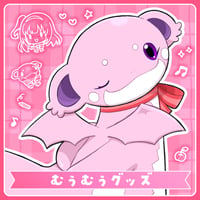 【戸定梨香ペット】むぅむぅグッズ