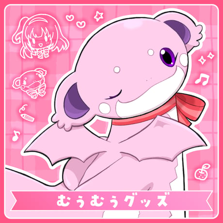 【戸定梨香ペット】むぅむぅグッズ