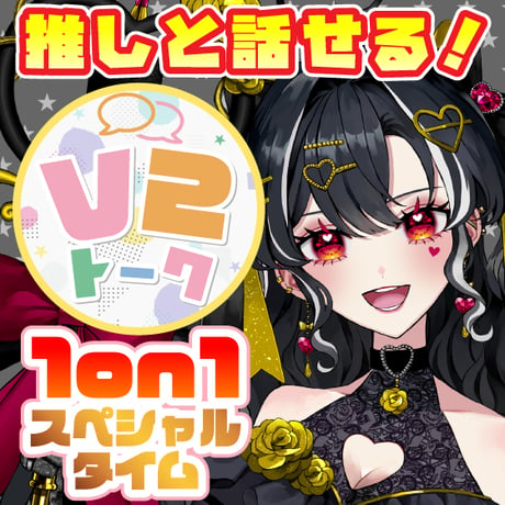 【ヘルツ・イグナイト】V2トーク（アフターメッセージ付き）