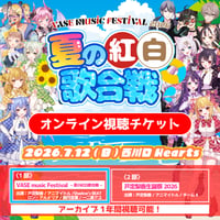 【VASEフェス~夏の紅白歌合戦~】オンライン視聴チケット