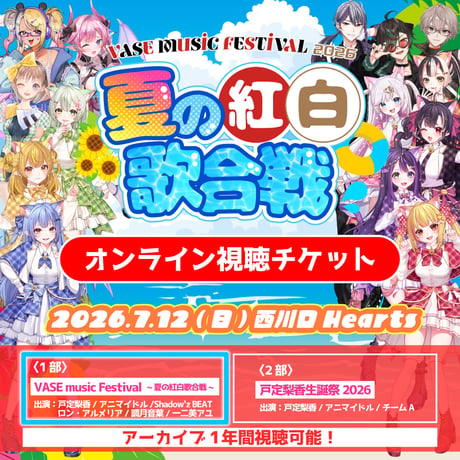 【VASEフェス~夏の紅白歌合戦~】オンライン視聴チケット