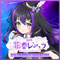 【花巻レシュラ】生誕グッズセット2025
