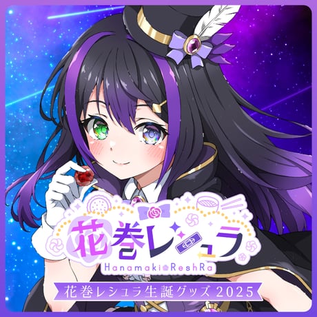 【花巻レシュラ】生誕グッズセット2025