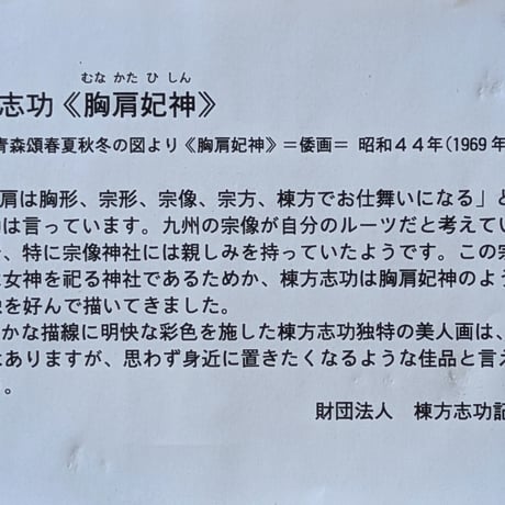 棟方志功　陶板画　「胸肩妃神」　注文額装　説明書添付